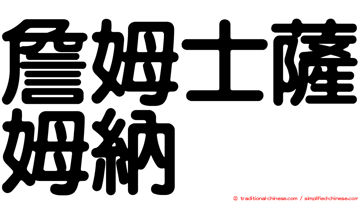詹姆士薩姆納