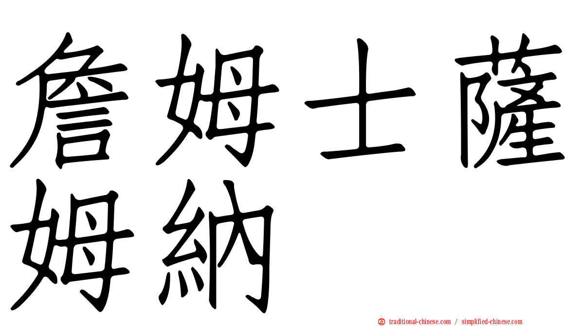 詹姆士薩姆納
