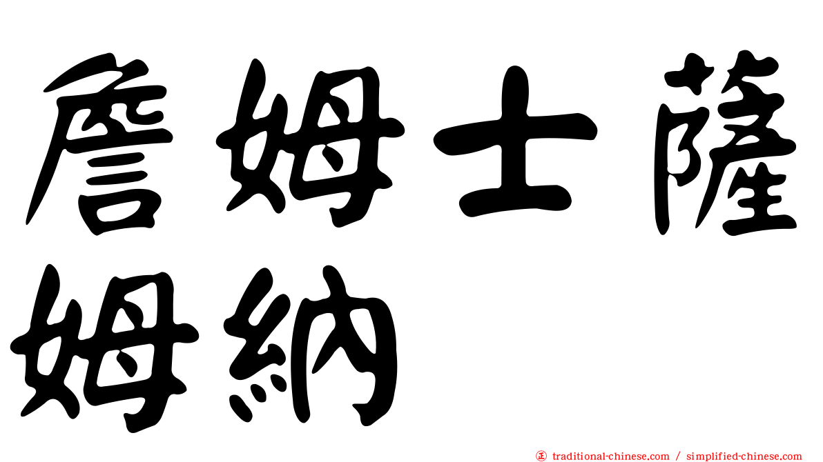詹姆士薩姆納