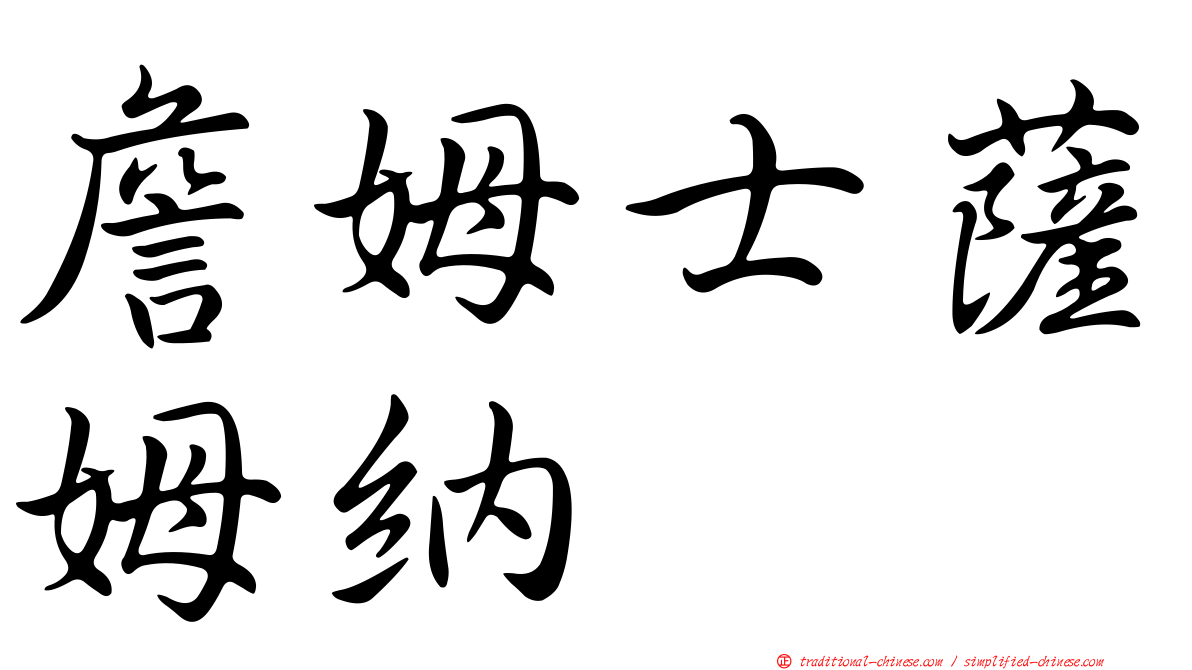 詹姆士薩姆納