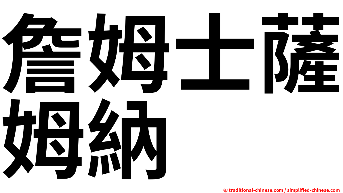 詹姆士薩姆納