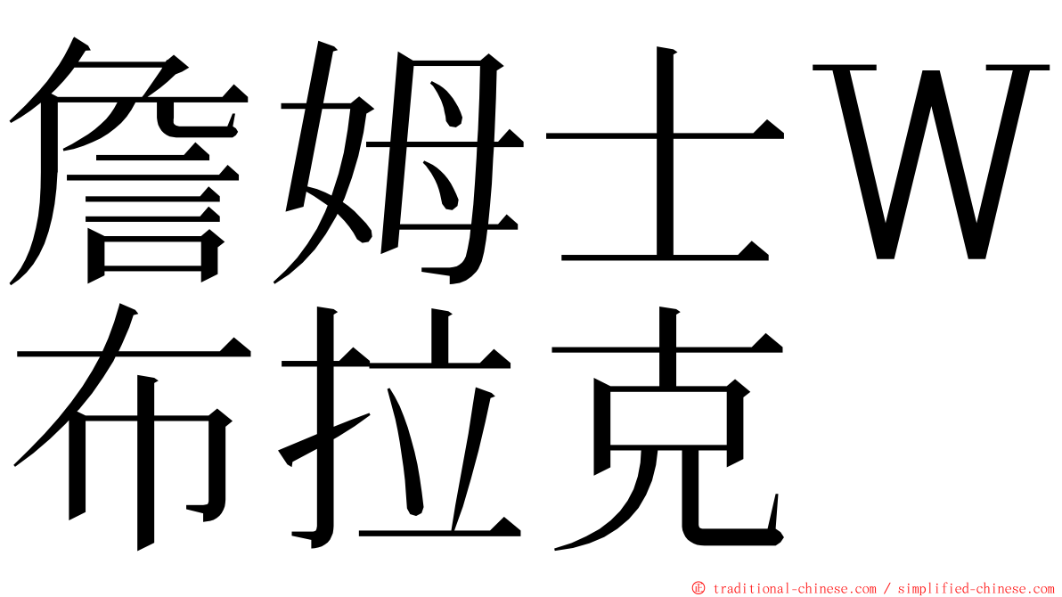 詹姆士Ｗ布拉克 ming font