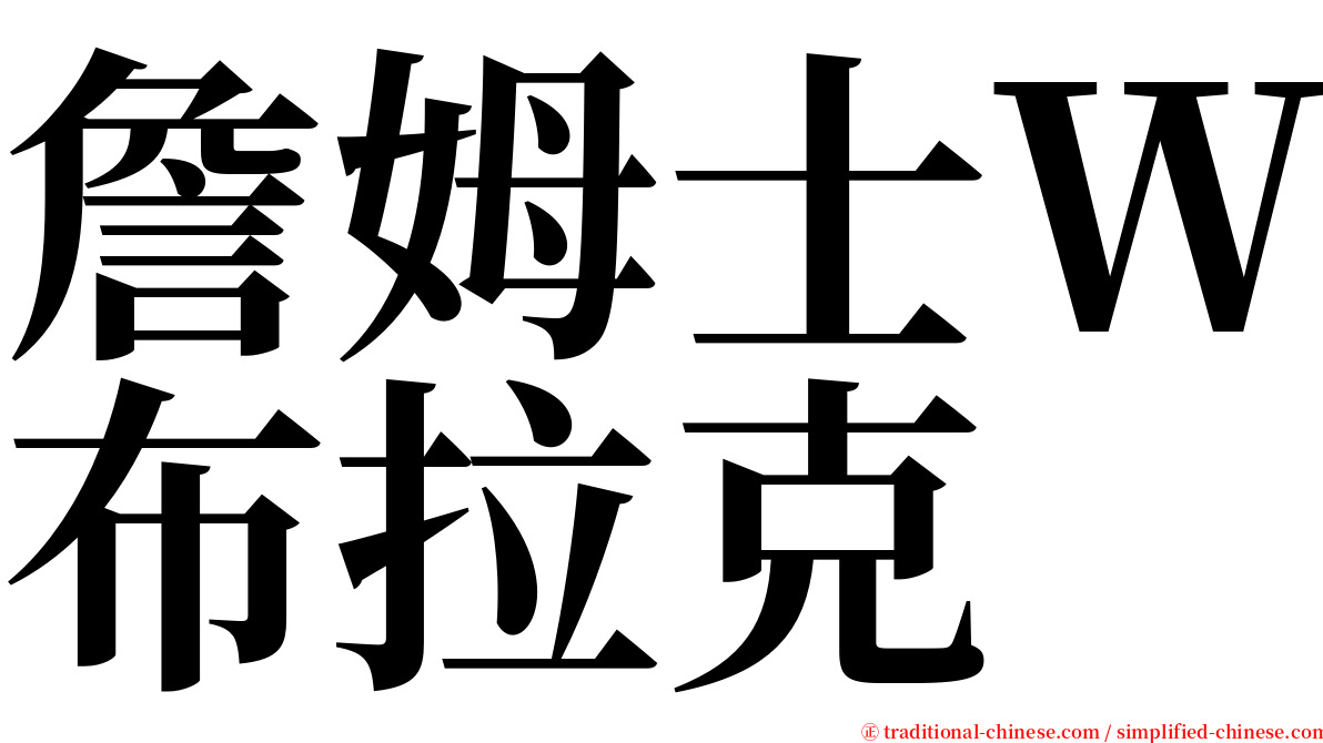 詹姆士Ｗ布拉克 serif font