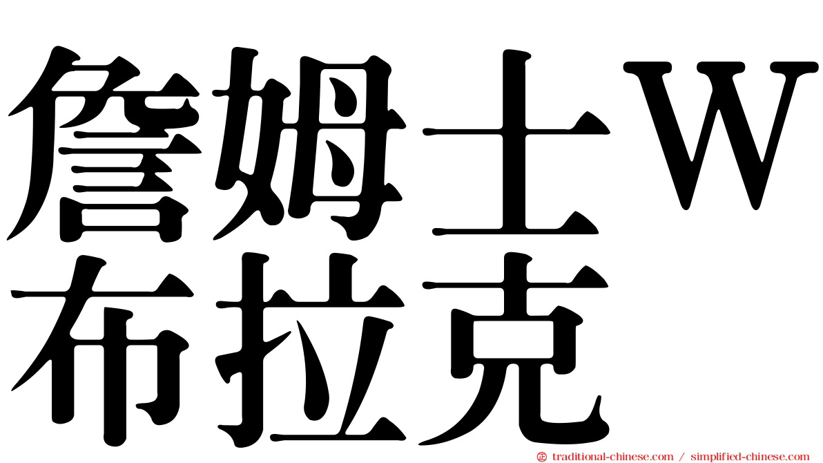 詹姆士Ｗ布拉克