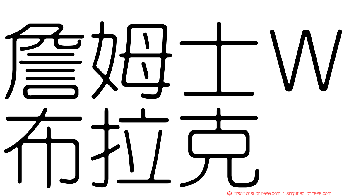 詹姆士Ｗ布拉克