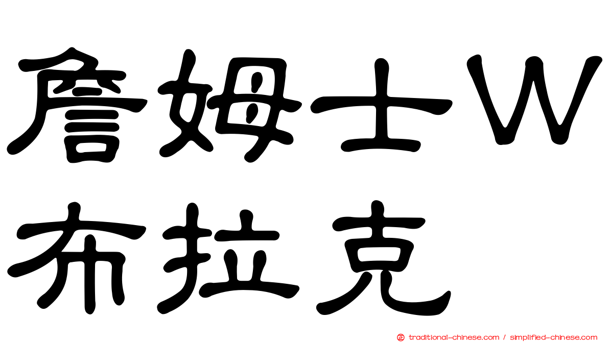 詹姆士Ｗ布拉克