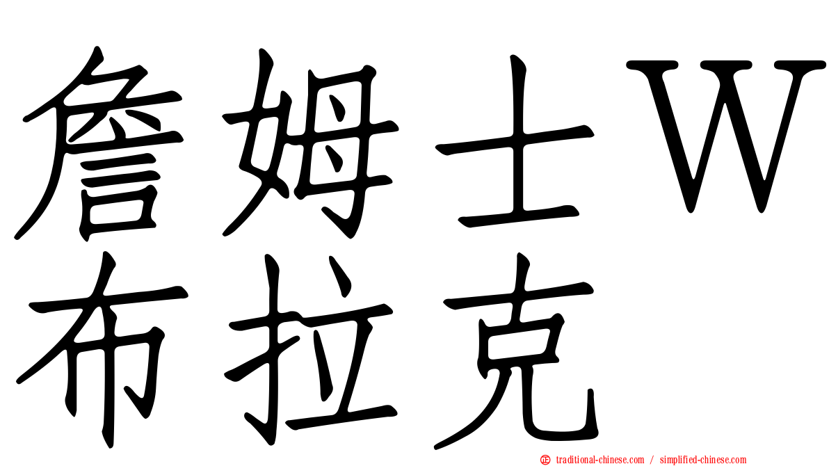 詹姆士Ｗ布拉克