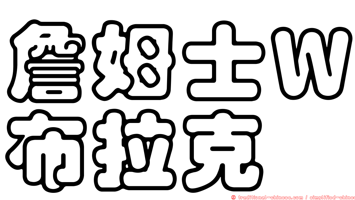 詹姆士Ｗ布拉克