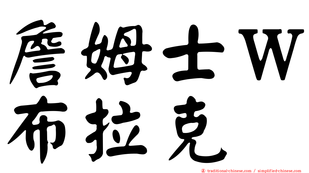 詹姆士Ｗ布拉克