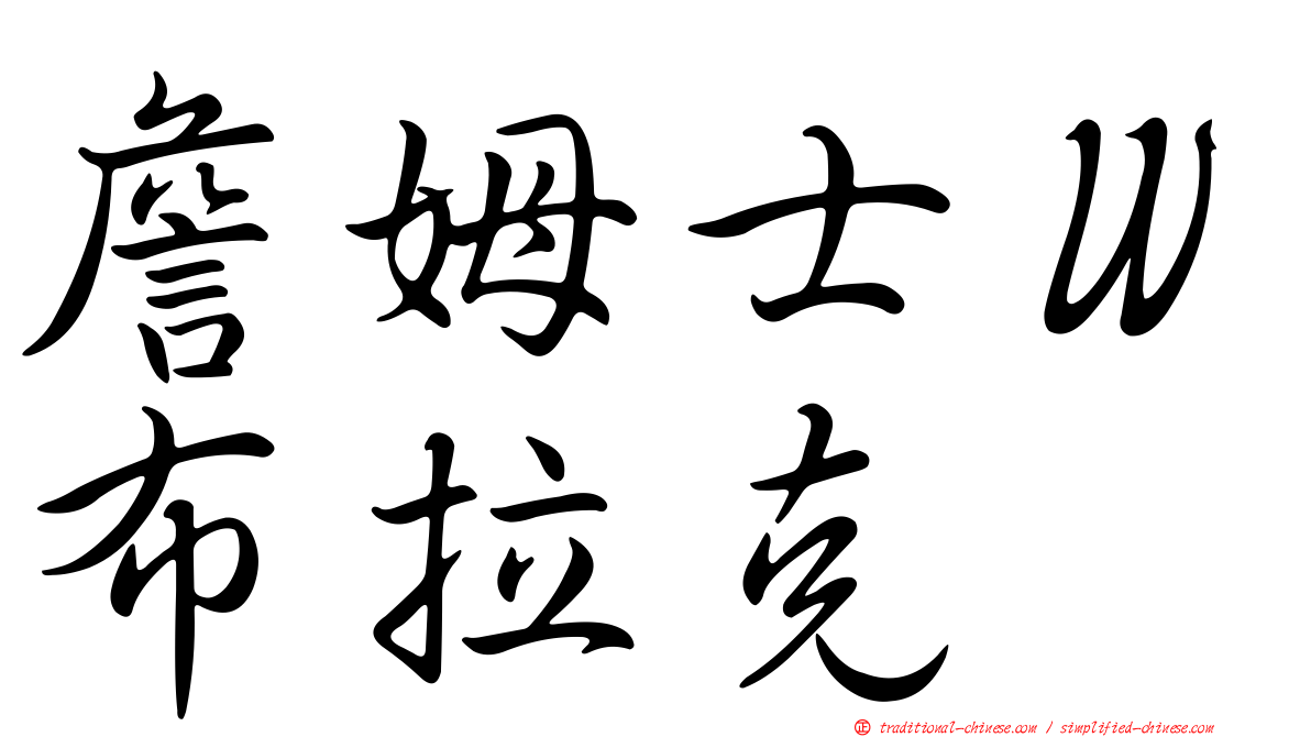 詹姆士Ｗ布拉克