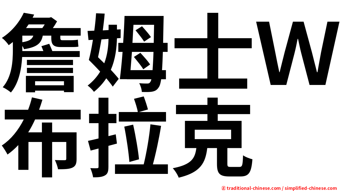 詹姆士Ｗ布拉克