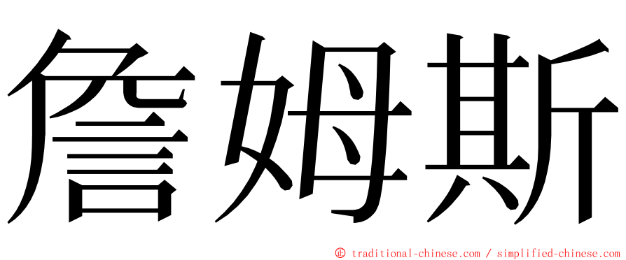 詹姆斯 ming font