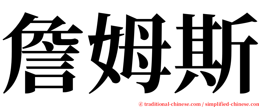 詹姆斯 serif font