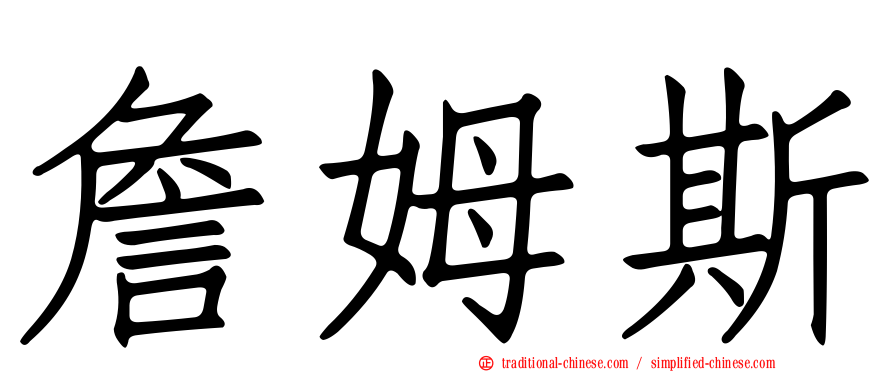 詹姆斯