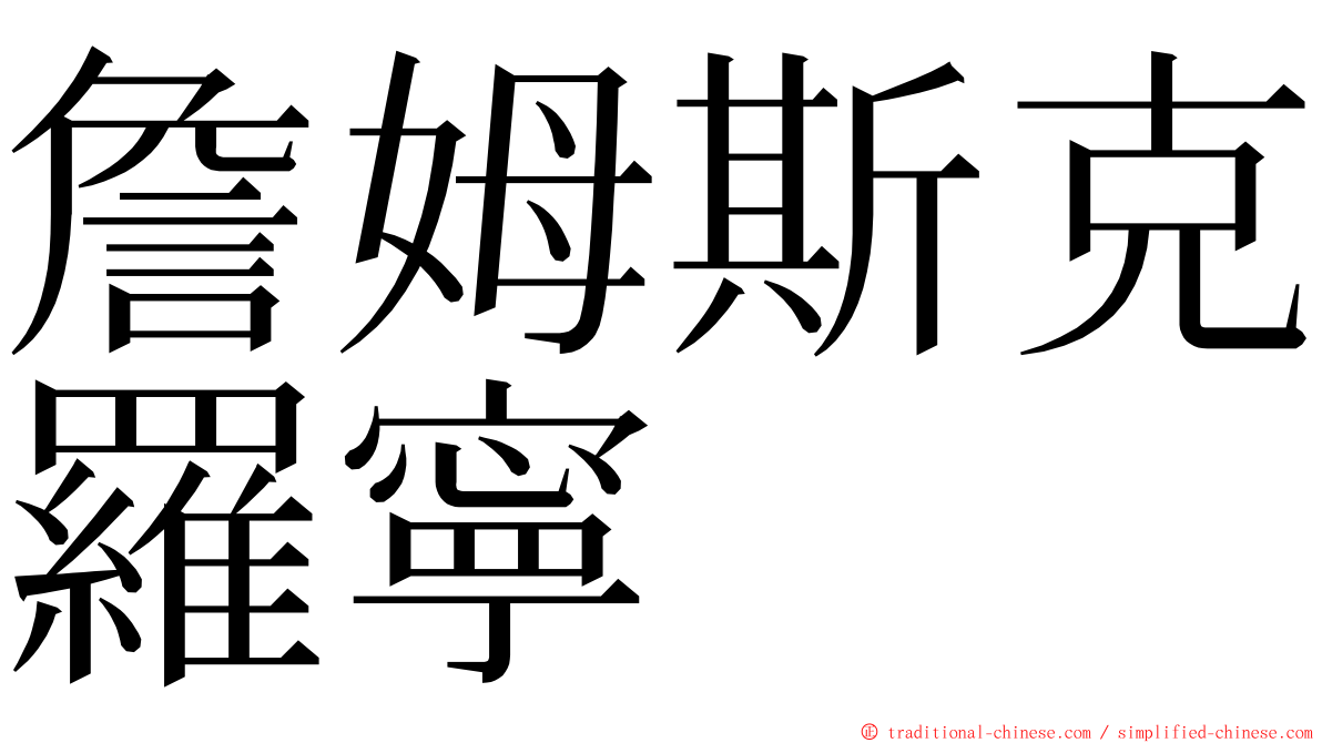 詹姆斯克羅寧 ming font