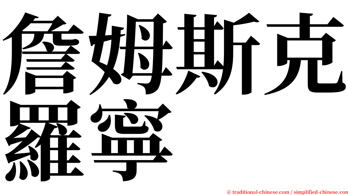 詹姆斯克羅寧 serif font