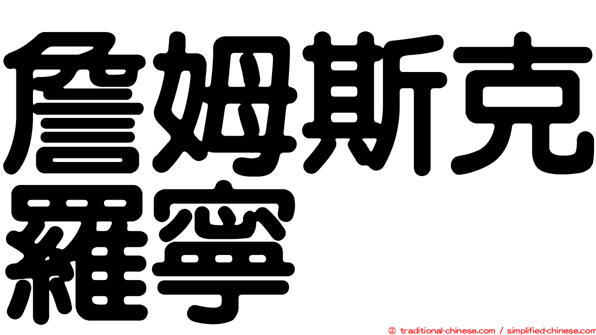 詹姆斯克羅寧