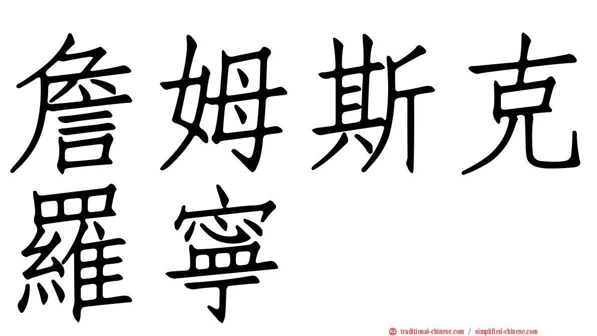 詹姆斯克羅寧