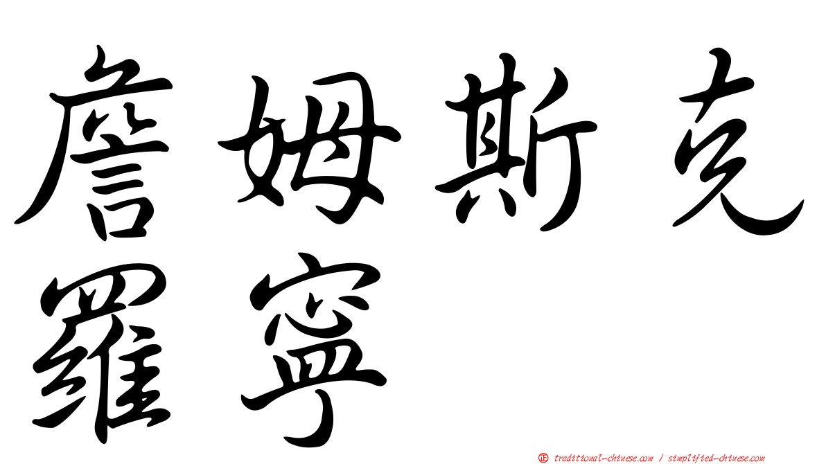 詹姆斯克羅寧