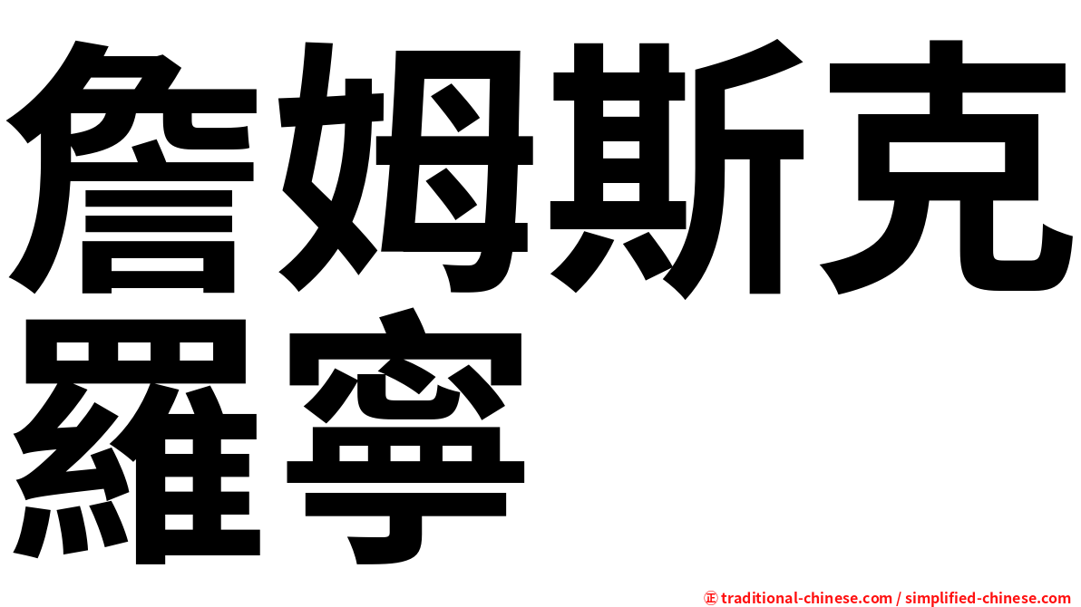 詹姆斯克羅寧