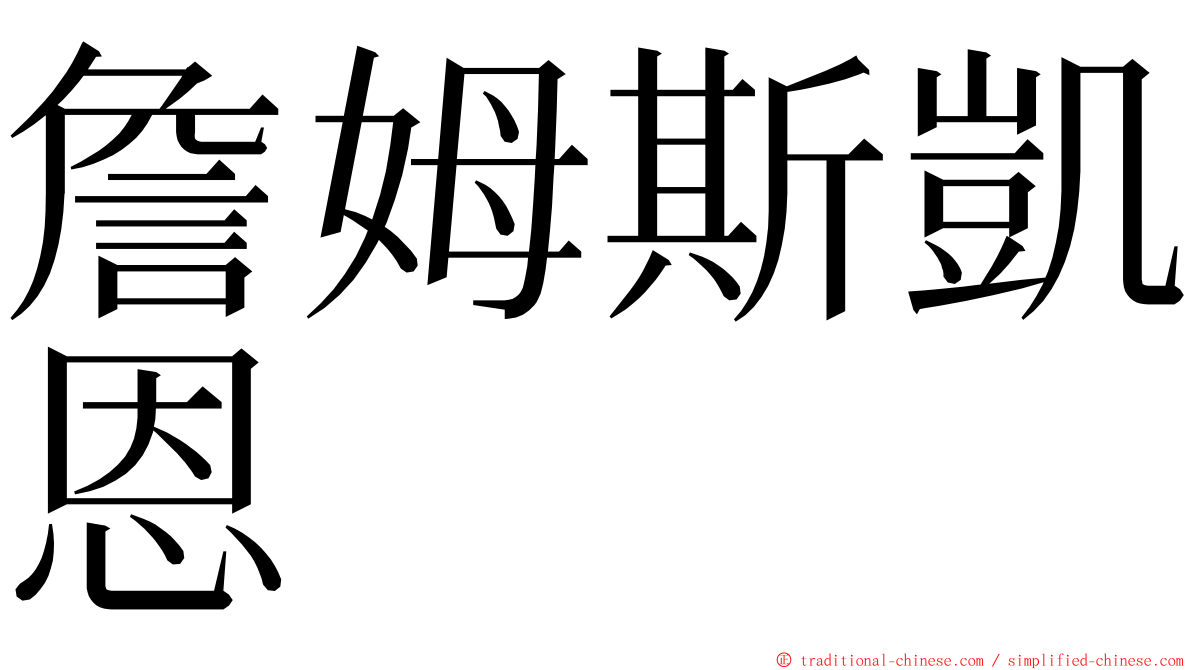 詹姆斯凱恩 ming font