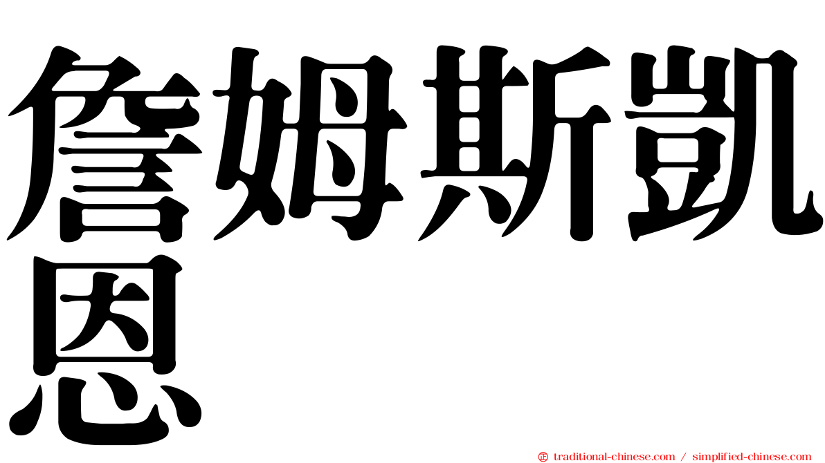 詹姆斯凱恩