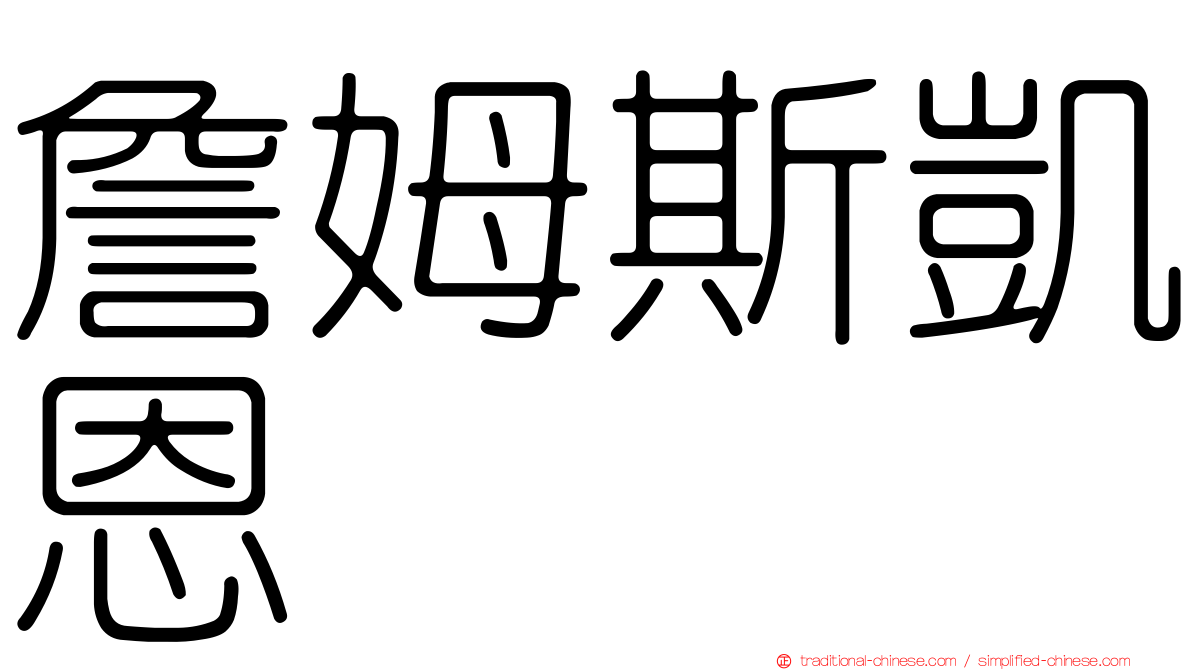 詹姆斯凱恩