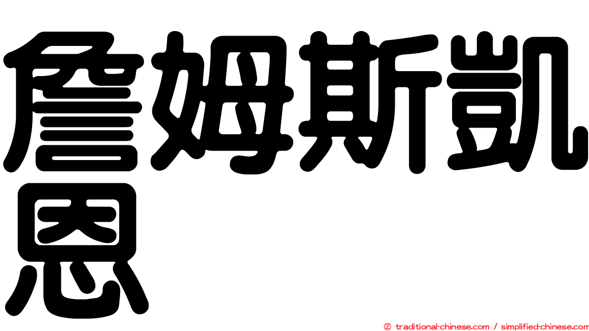 詹姆斯凱恩
