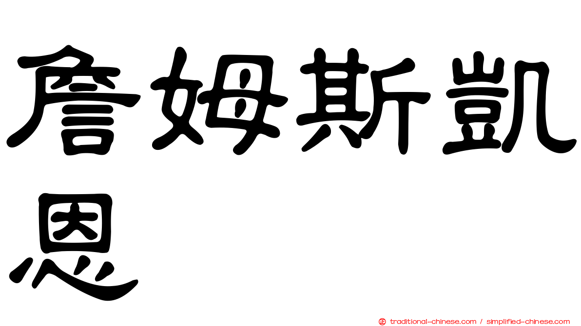 詹姆斯凱恩