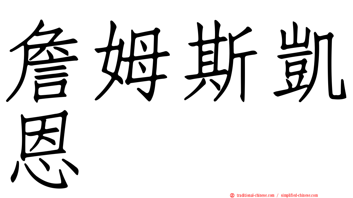 詹姆斯凱恩