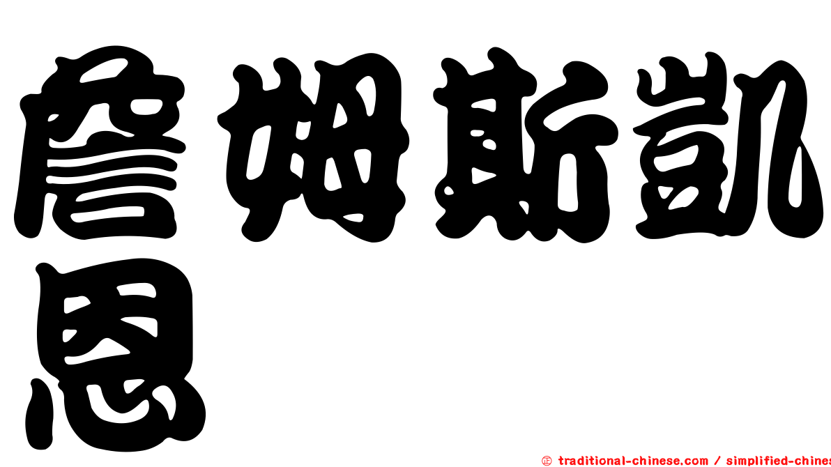詹姆斯凱恩