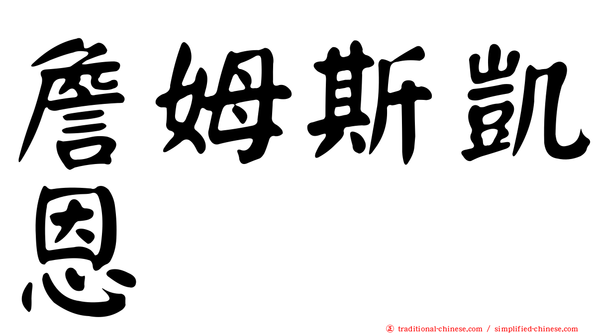 詹姆斯凱恩