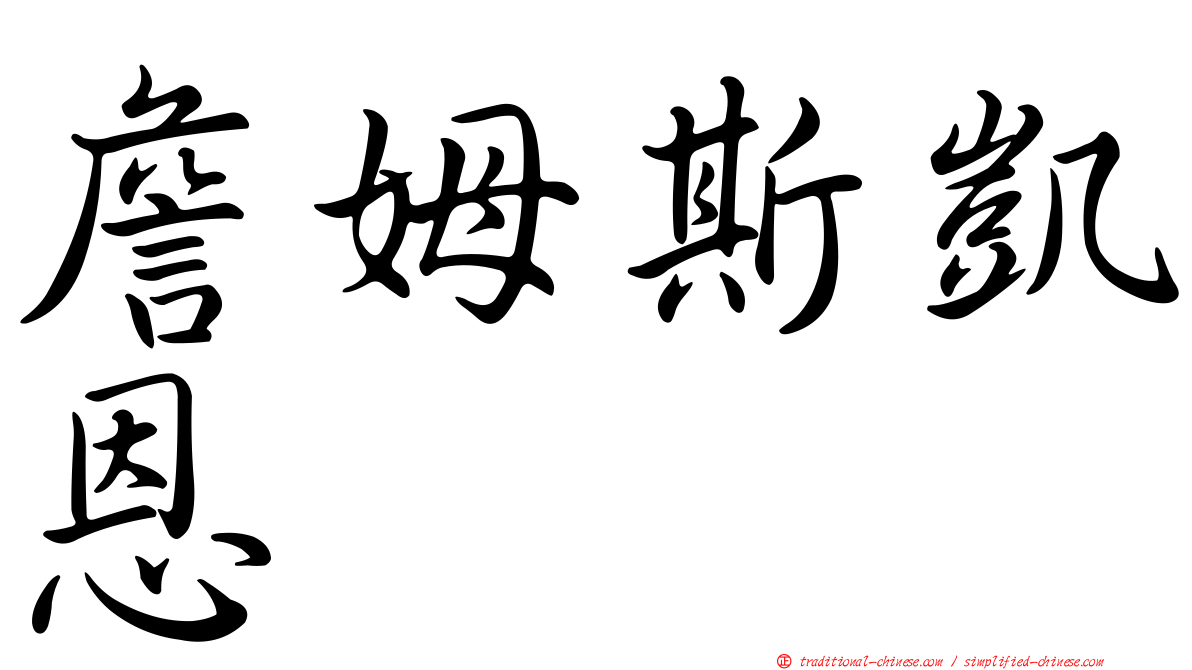 詹姆斯凱恩
