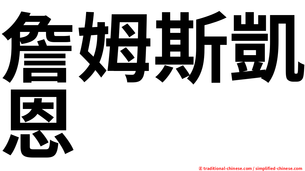詹姆斯凱恩