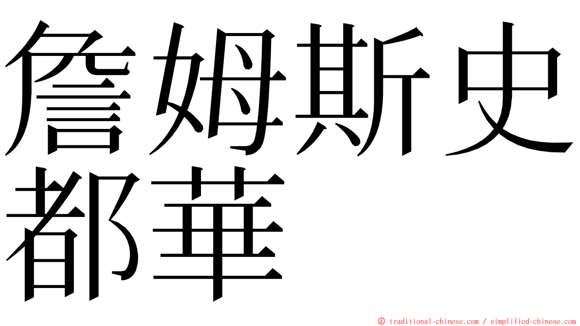 詹姆斯史都華 ming font