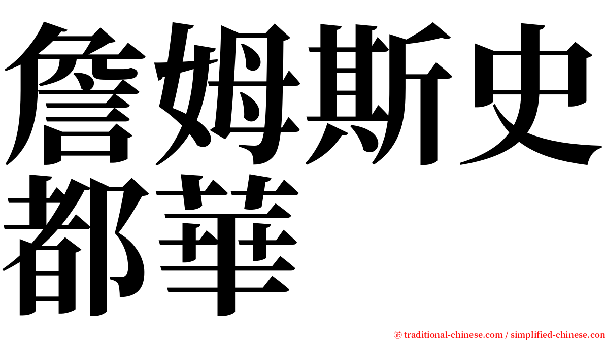 詹姆斯史都華 serif font