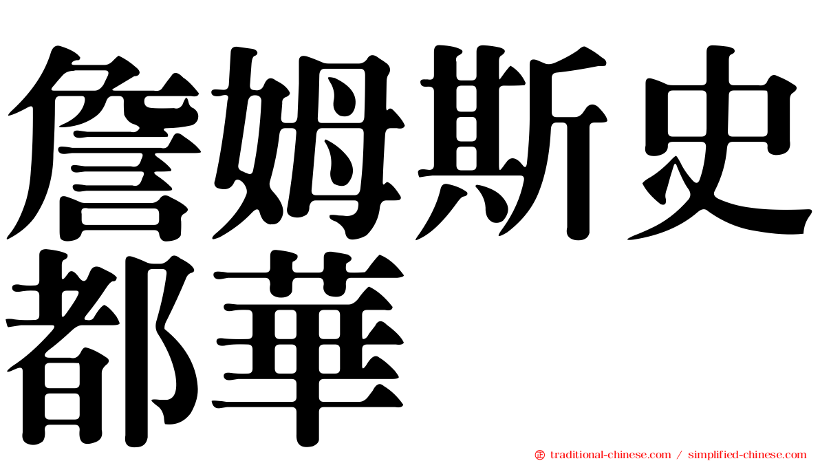 詹姆斯史都華