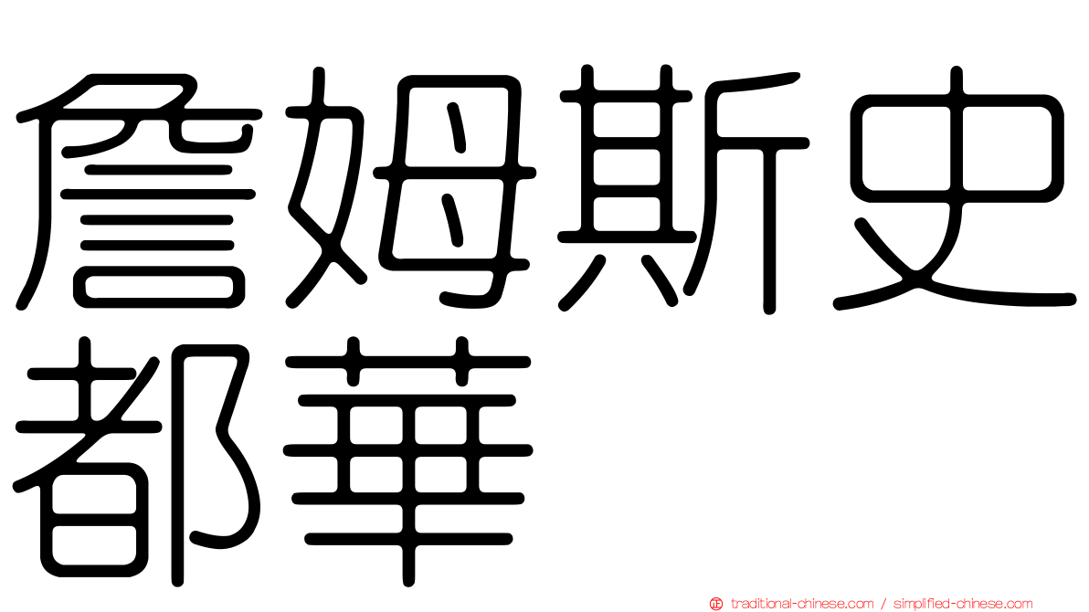 詹姆斯史都華