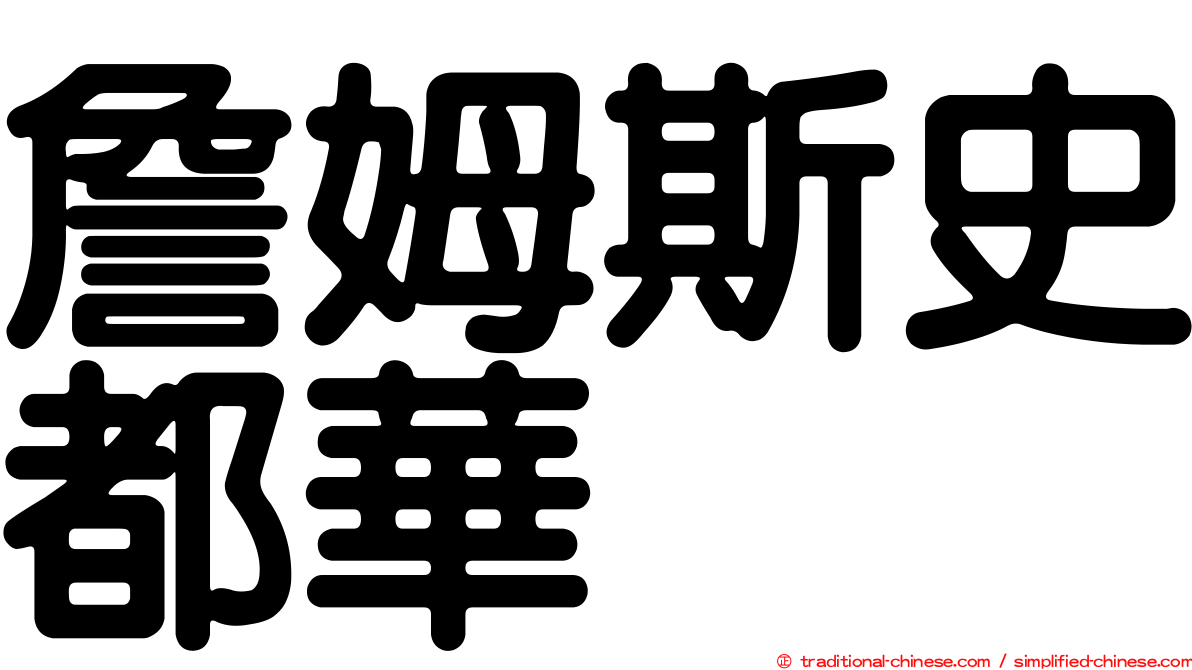 詹姆斯史都華