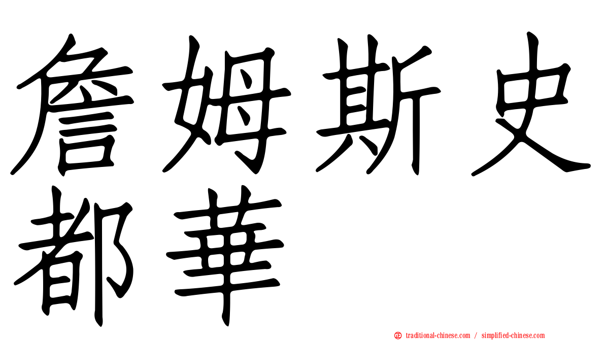 詹姆斯史都華