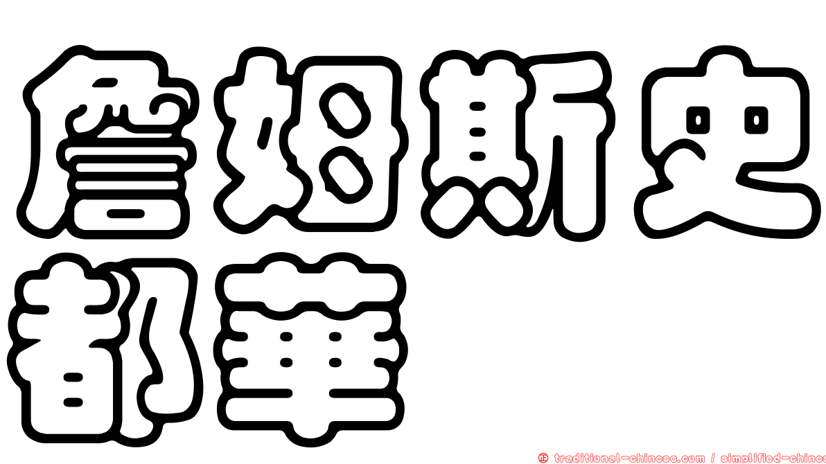 詹姆斯史都華