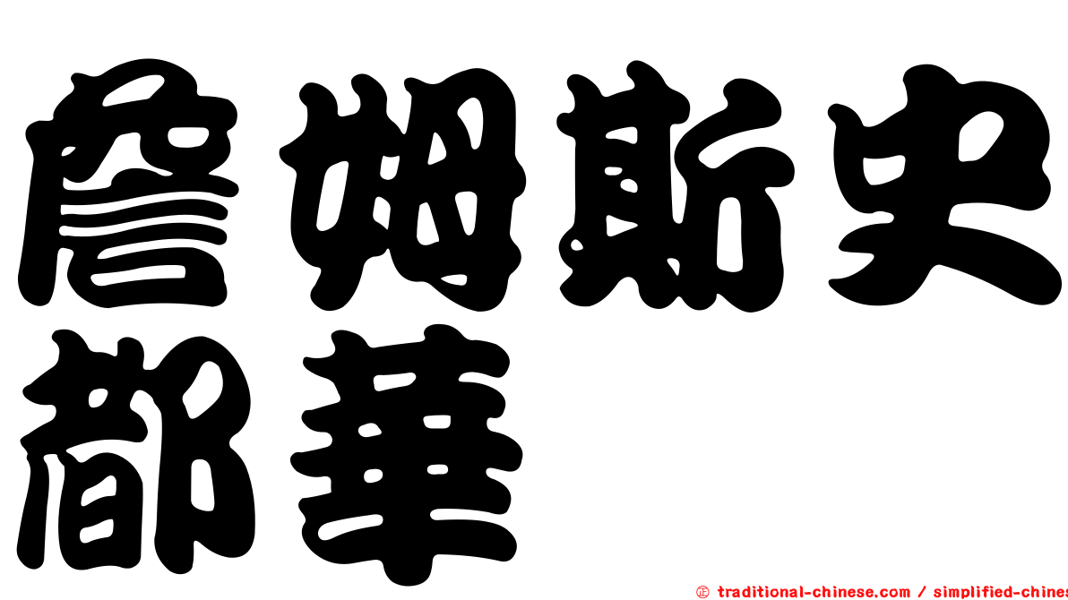 詹姆斯史都華