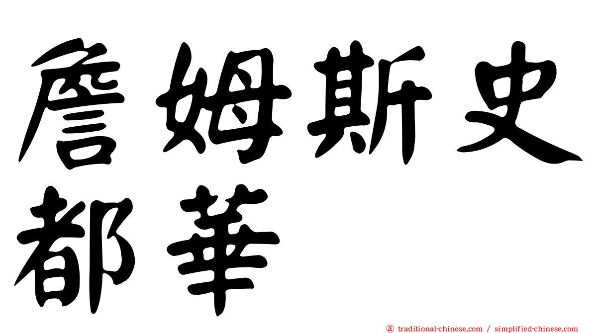 詹姆斯史都華