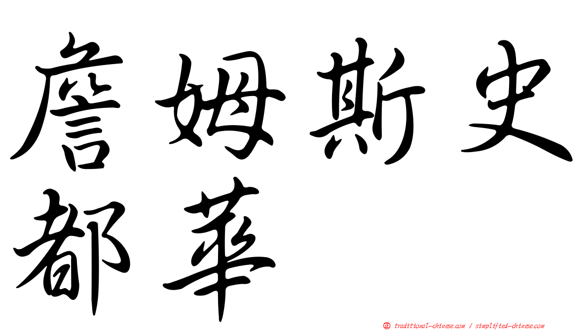詹姆斯史都華