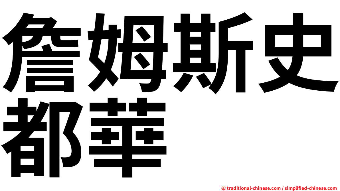 詹姆斯史都華