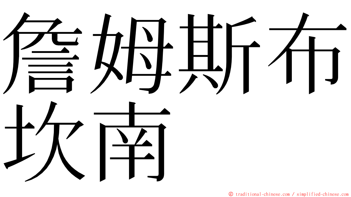 詹姆斯布坎南 ming font