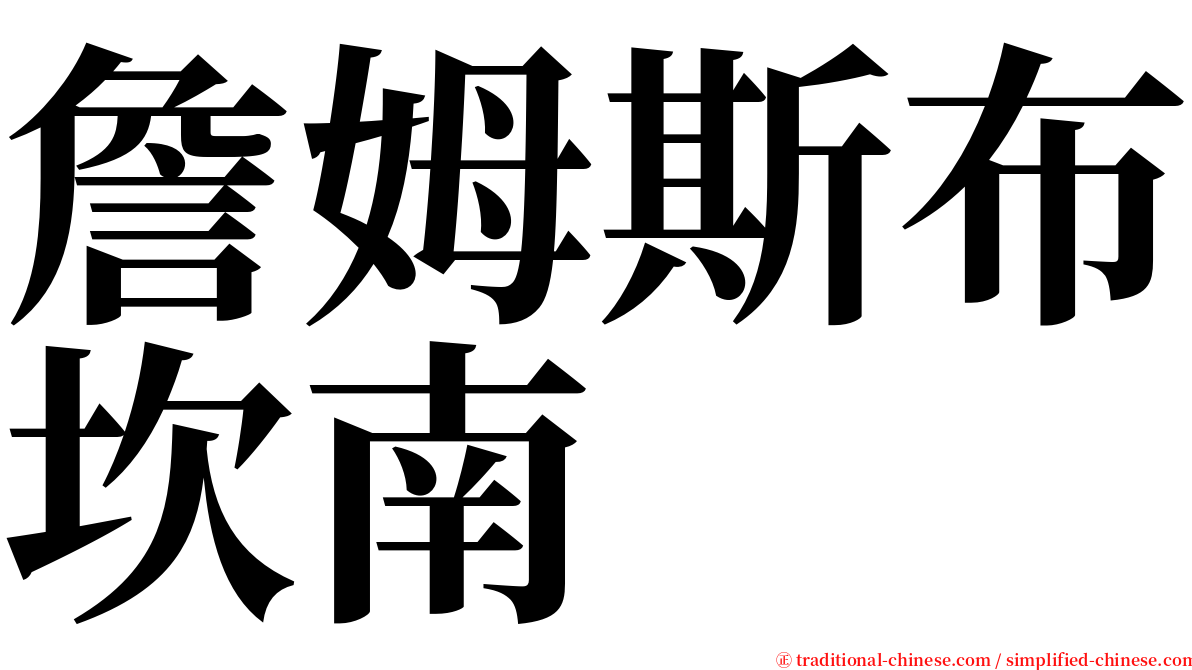 詹姆斯布坎南 serif font