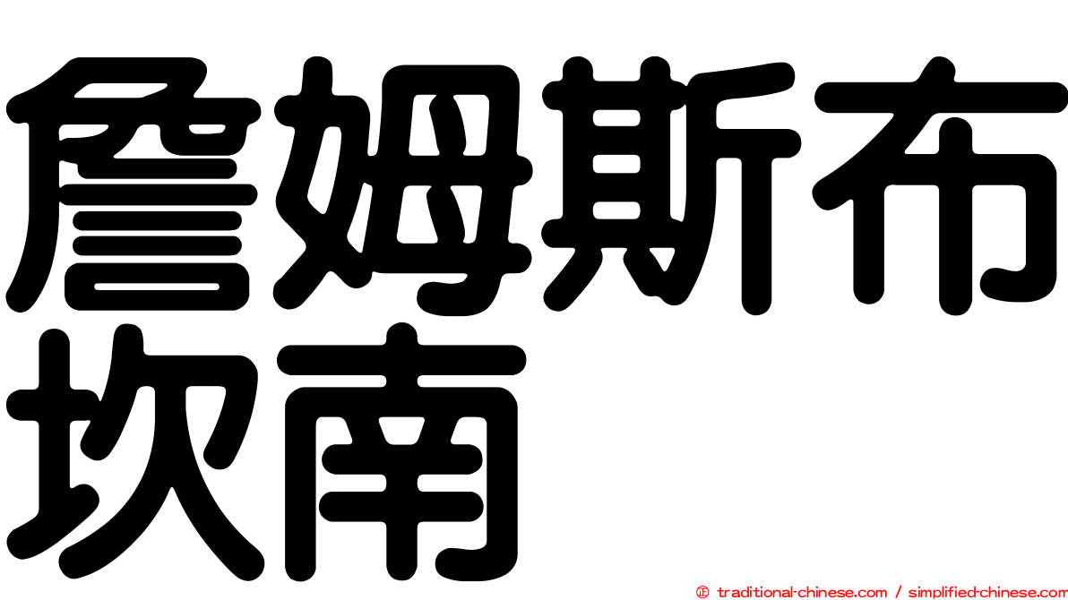 詹姆斯布坎南