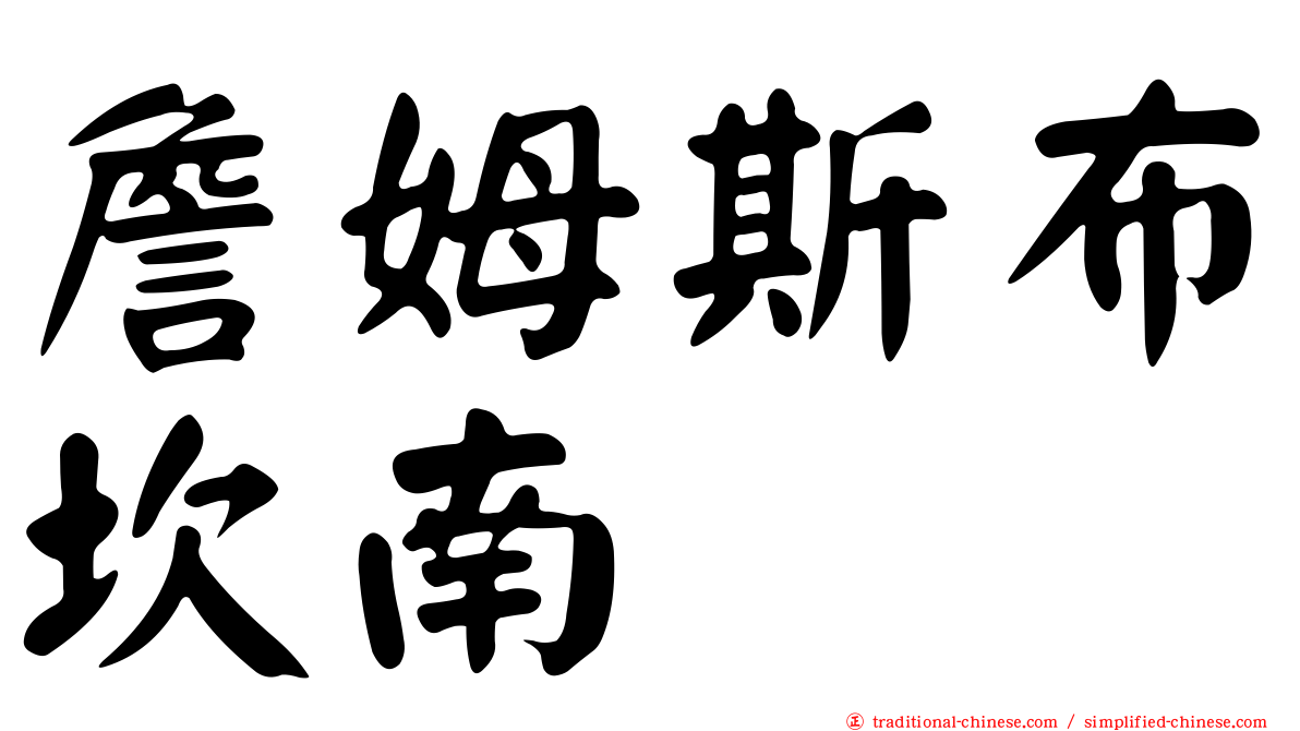詹姆斯布坎南