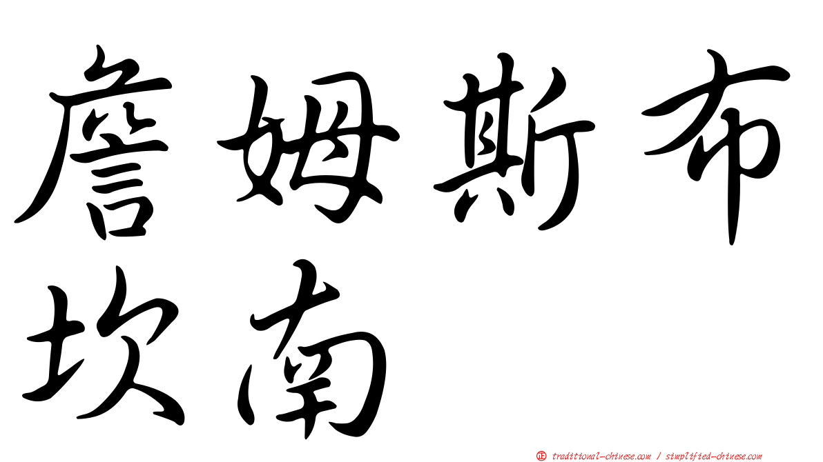 詹姆斯布坎南